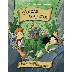 

Школа пиратов. Нежданное нападение. Стивенсон С.