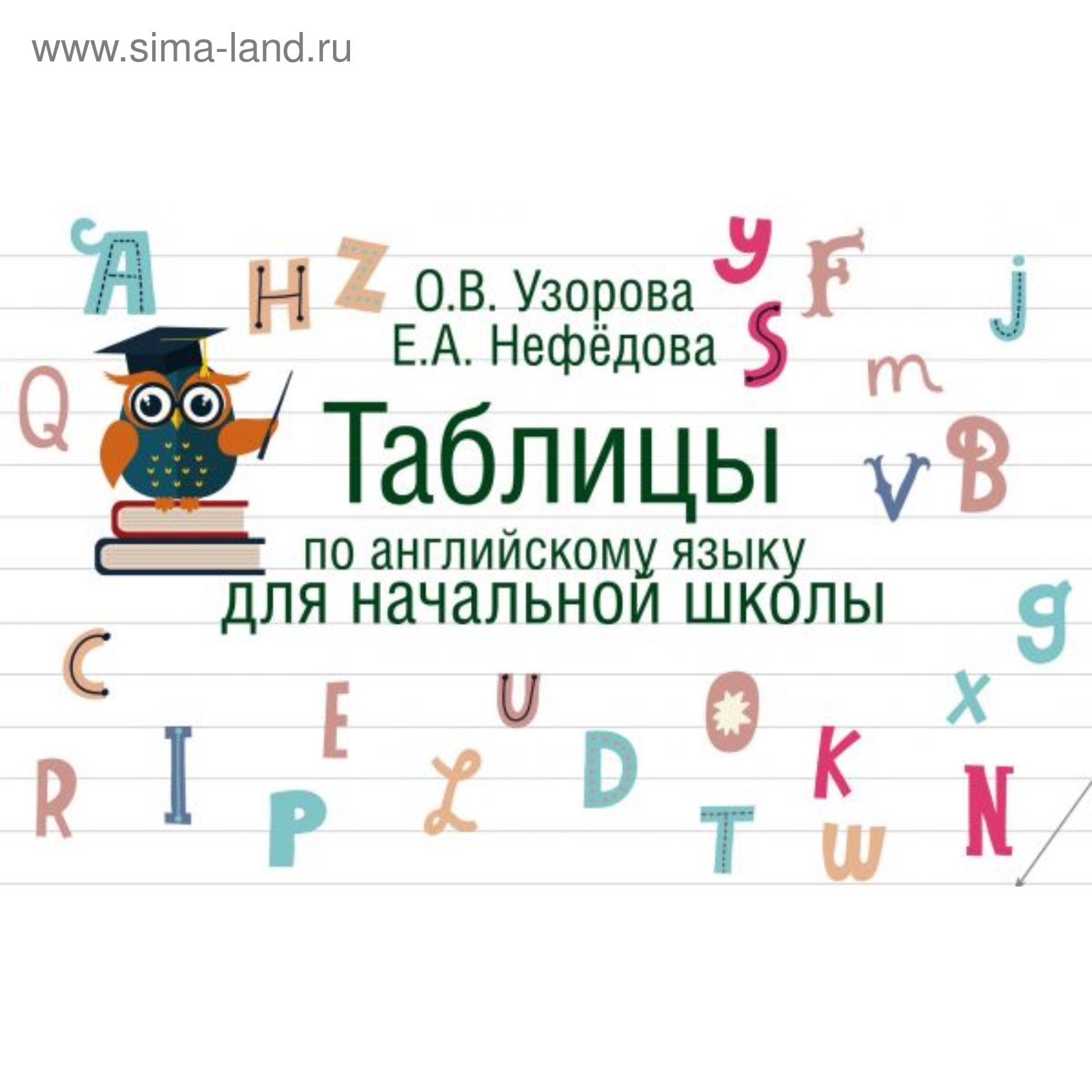 Таблицы по английскому языку для начальной школы. Узорова О. В., Нефёдова  Е. А. (4591946) - Купить по цене от 132.00 руб. | Интернет магазин  SIMA-LAND.RU