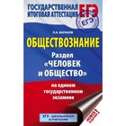 ЕГЭ. Обществознание. Раздел «Человек и общество» на едином государственном экзамене. Баранов П. А. - фото 108396196