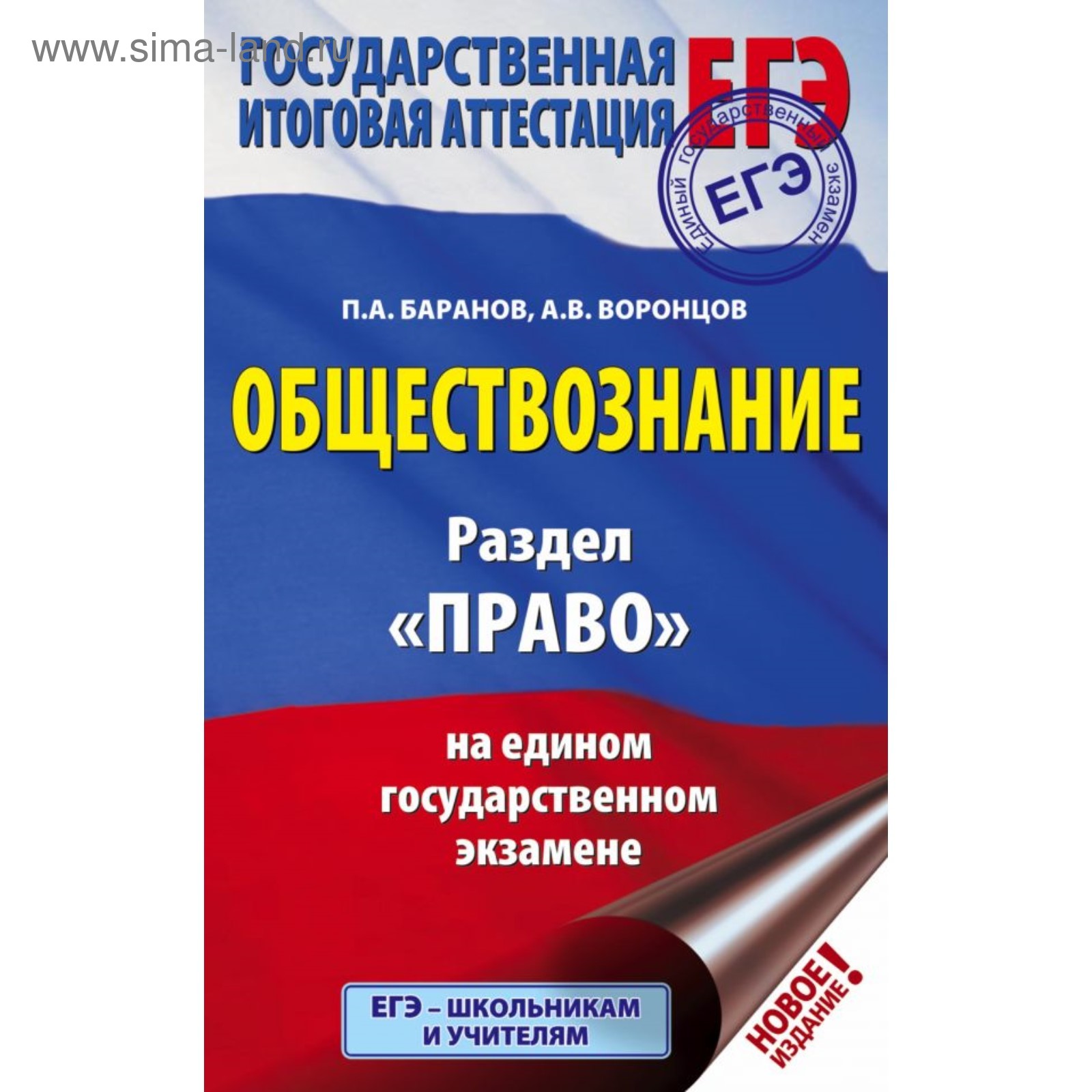 ЕГЭ. Обществознание. Раздел «Право» на едином государственном экзамене.  Баранов П. А., Воронцов А. В. (4591961) - Купить по цене от 32.70 руб. |  Интернет магазин SIMA-LAND.RU