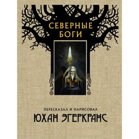 

Северные боги