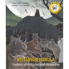 Кошачья школа. Тайна хрустальной пещеры. Чжинкён Ким, Чжэхон Ким 4591968 - фото 3579121