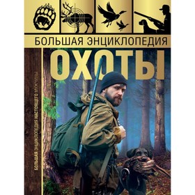 

Большая энциклопедия охоты. Гусев И. Е.