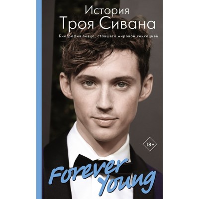 Forever Young. История Троя Сивана. Вулф А.