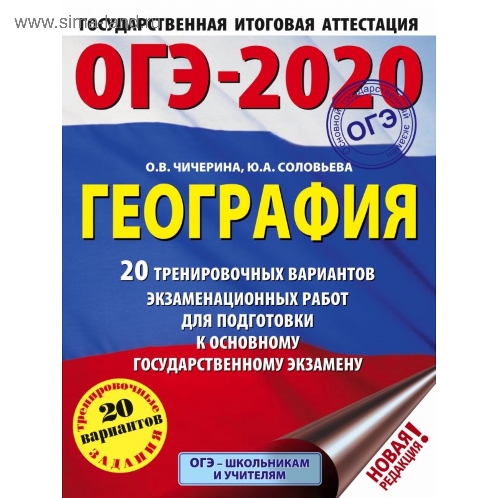 ОГЭ-2020. География. 20 тренировочных вариантов экзаменационных работ для  подготовки к ОГЭ. Чичерина О. В., Соловьева Ю. А. (4591983) - Купить по  цене от 269.00 руб. | Интернет магазин SIMA-LAND.RU