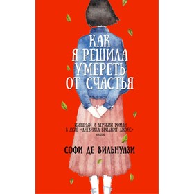 

Как я решила умереть от счастья. Де Вильнуази С.