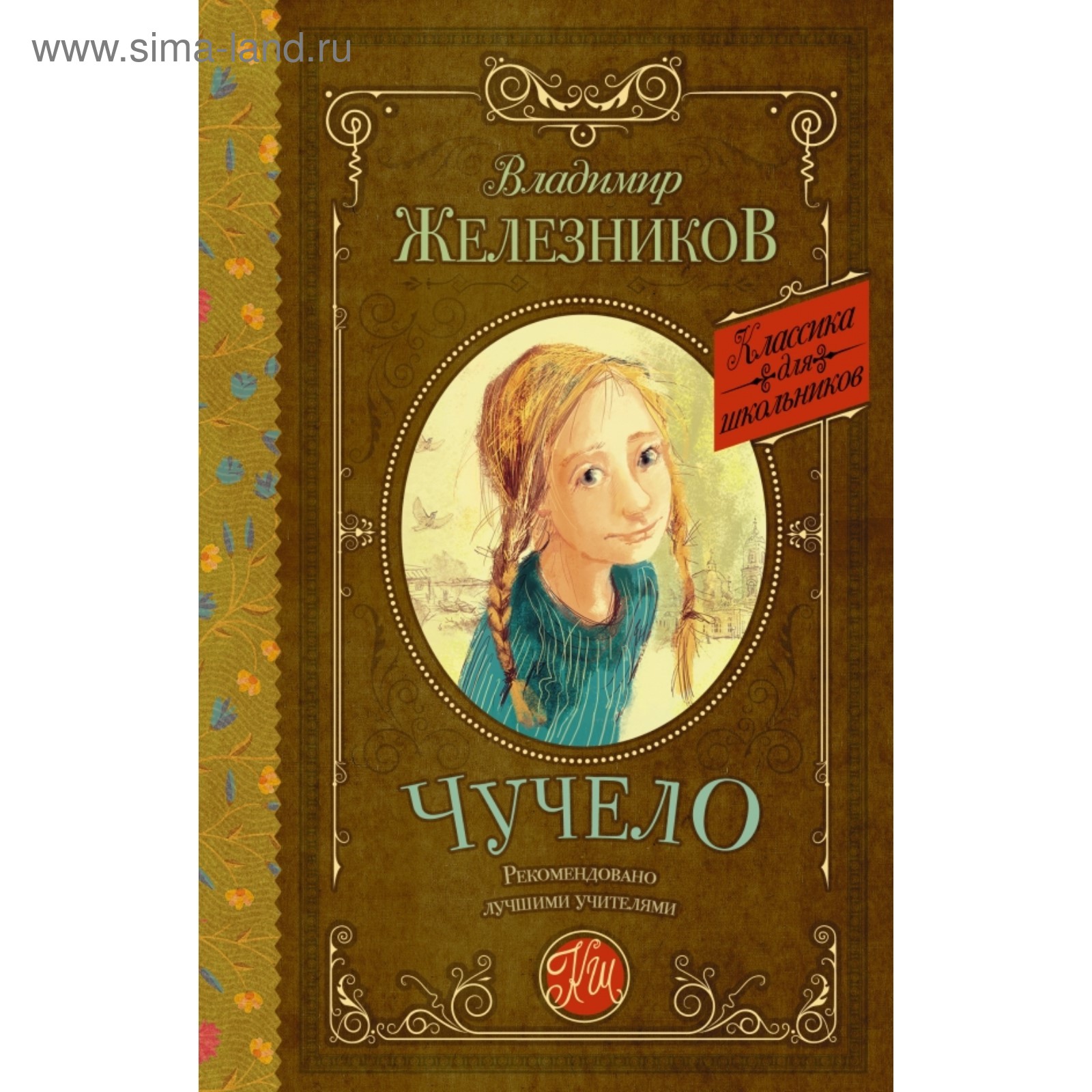 Чучело. Железников В. К. (4591988) - Купить по цене от 221.00 руб. |  Интернет магазин SIMA-LAND.RU