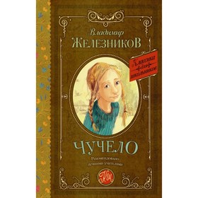 Чучело. Железников В. К. 4591988