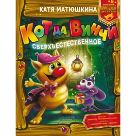 

Кот да Винчи. Сверхъестественное. Матюшкина К.