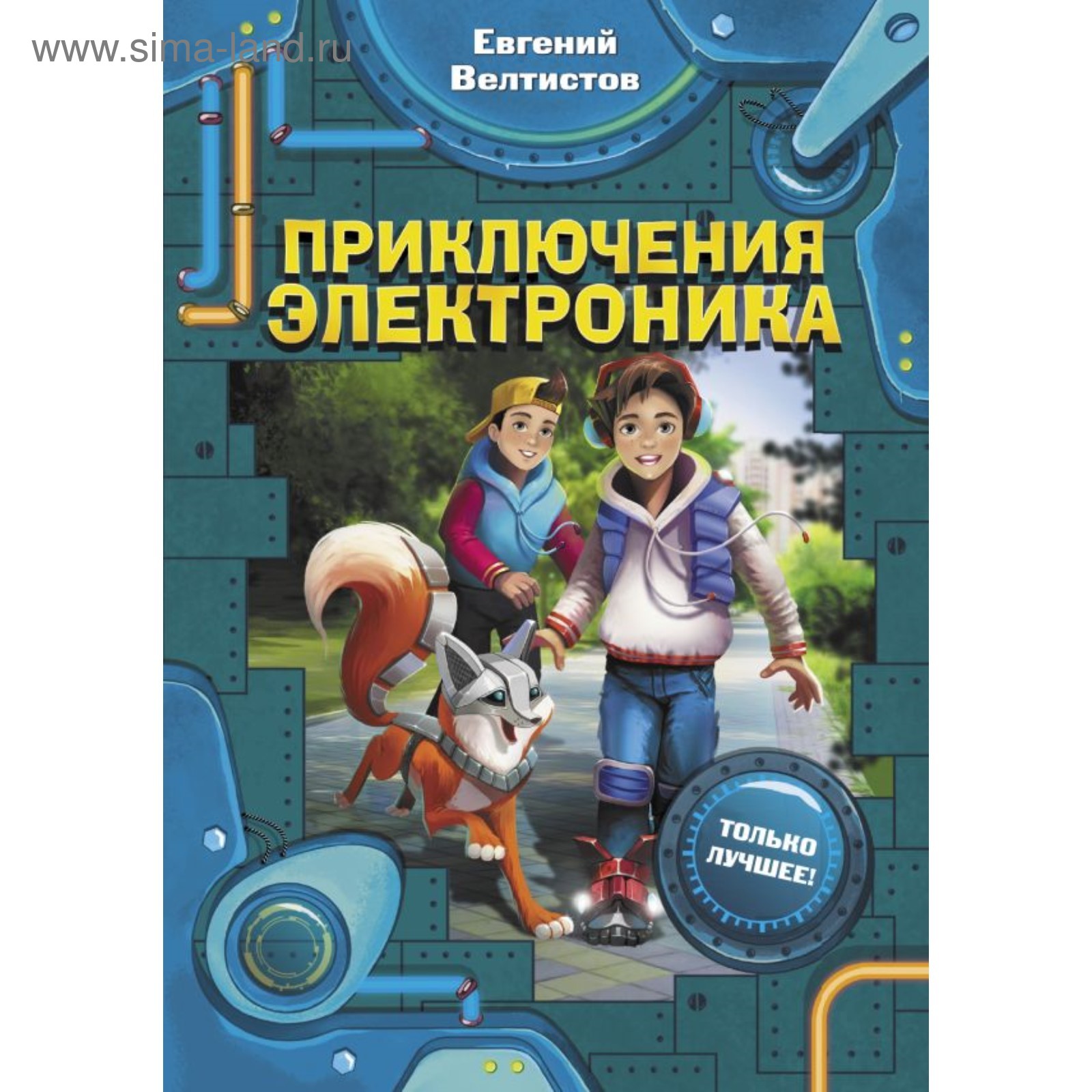 Название книг е с велтистова об электронике. Приключения электроника»Евгения Велтисова. Е Велтистова приключения электроника.