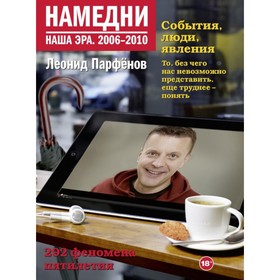 Намедни. Наша эра. 2006-2010. Парфенов Л. Г.