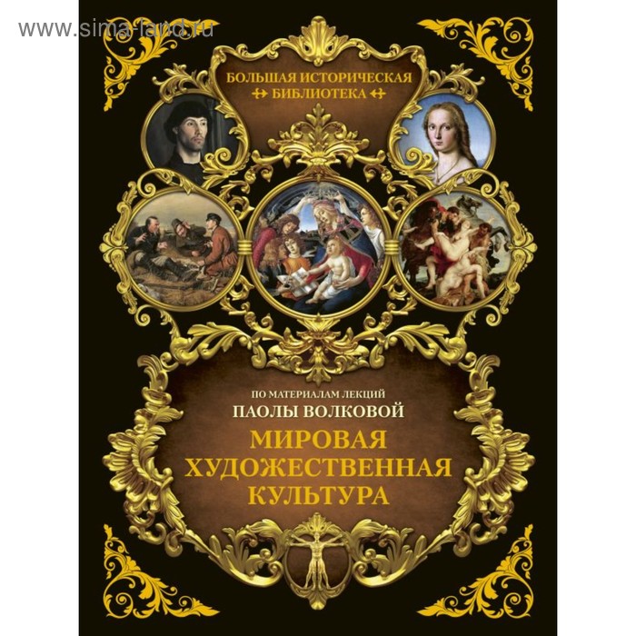 Мировая художественная культура. Иллюстрированный атлас. Волкова П. Д. - Фото 1