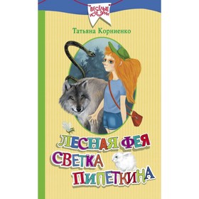 

Лесная фея Светка Пипеткина. Корниенко Т. Г.