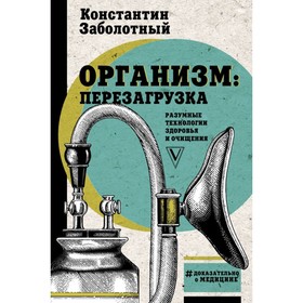 Организм: перезагрузка. Разумные технологии здоровья и очищения. Заболотный К. Б.