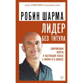 Лидер без титула. Современная притча о настоящем успехе в жизни и в бизнесе. Шарма Р.