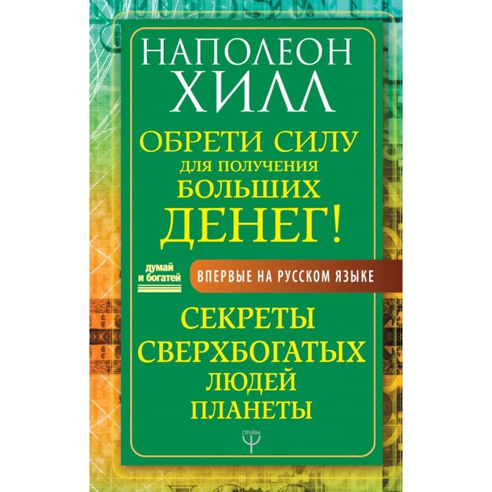 Обрети силу для получения больших денег! Секреты сверхбогатых людей планеты. Хилл Н.