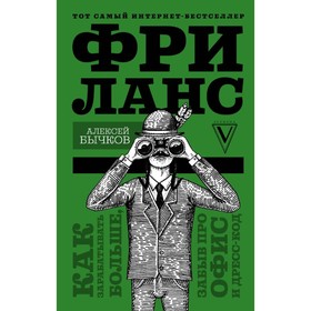 Фриланс. Как зарабатывать больше, забыв про офис и дресс-код