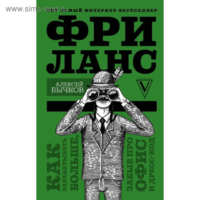 Фриланс. Как зарабатывать больше, забыв про офис и дресс-код