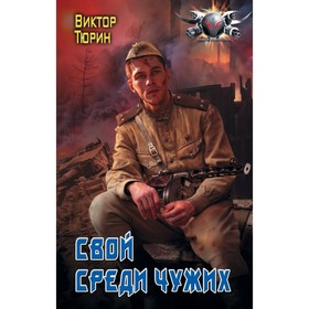 

Свой среди чужих. Тюрин В. И.