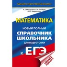 Математика. Новый полный справочник школьника для подготовки к ЕГЭ. Мордкович А. Г., Глизбург В. И., Лаврентьева Н. Ю. - фото 108396207