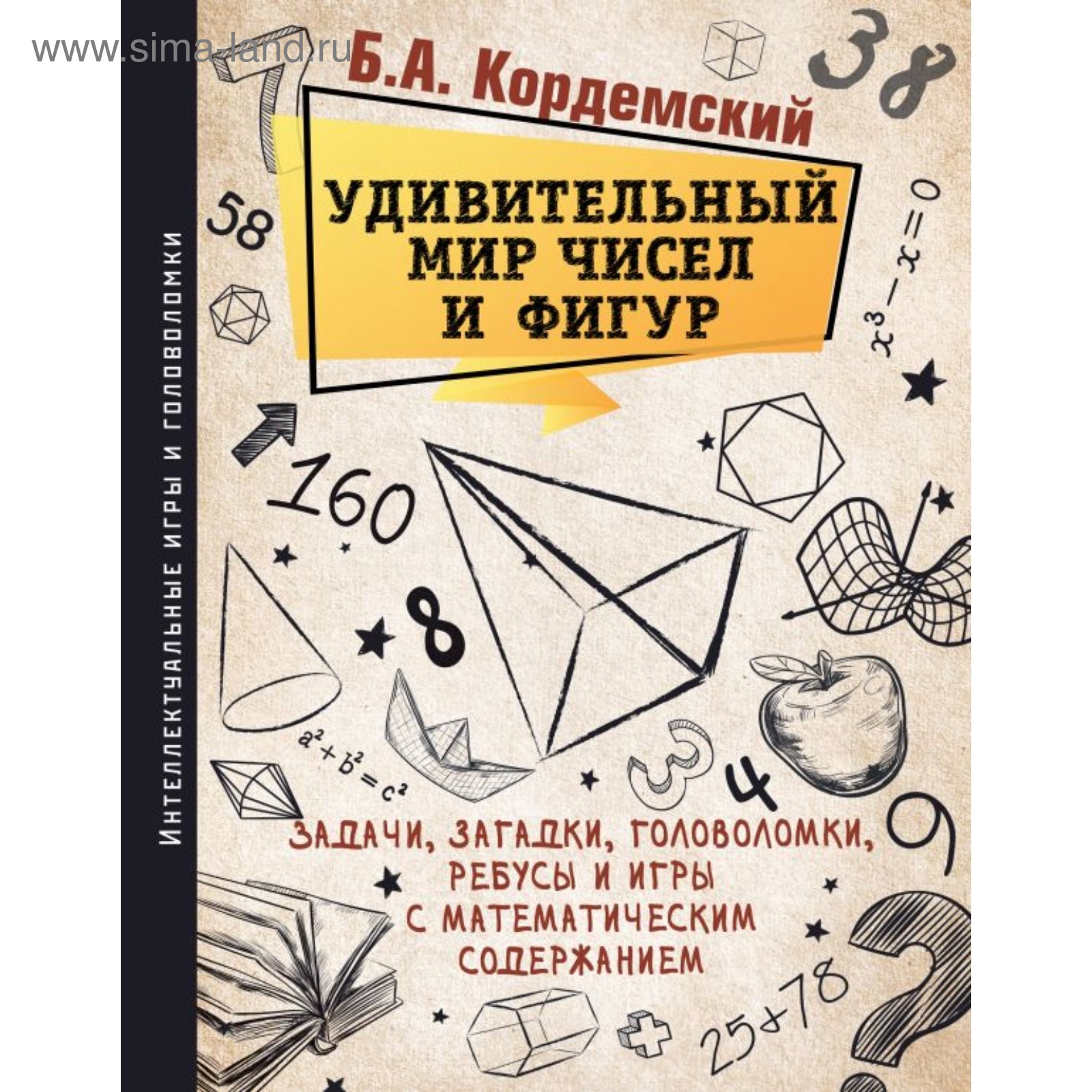 Удивительный мир чисел и фигур. Задачи, загадки, головоломки, ребусы и игры  с математическим содержанием. Кордемский Б. А.