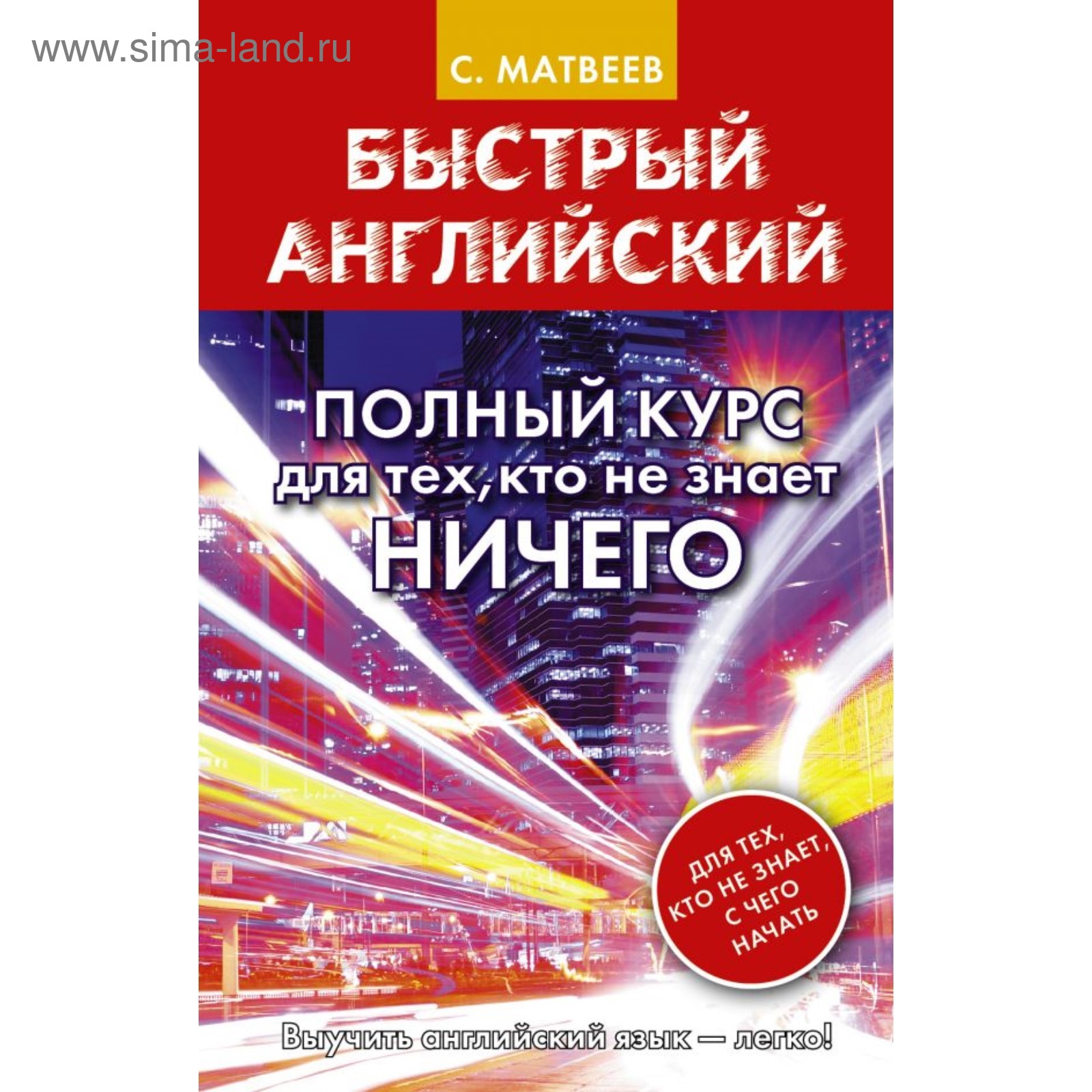 Тренажер. Быстрый английский. Полный курс для тех, кто не знает НИЧЕГО.  Матвеев С. А. (4592107) - Купить по цене от 295.00 руб. | Интернет магазин  SIMA-LAND.RU