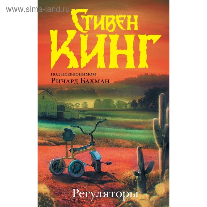 Регуляторы. Кинг С. - Фото 1