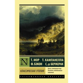 Классическая утопия. Мор Т., Кампанелла Т., Бэкон Ф., де Бержерак С.
