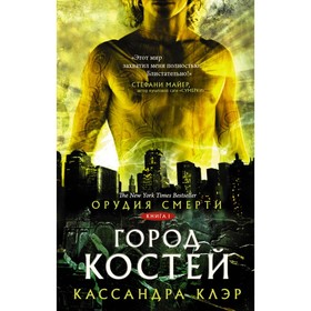 Орудия смерти. Город костей. Клэр Кассандра