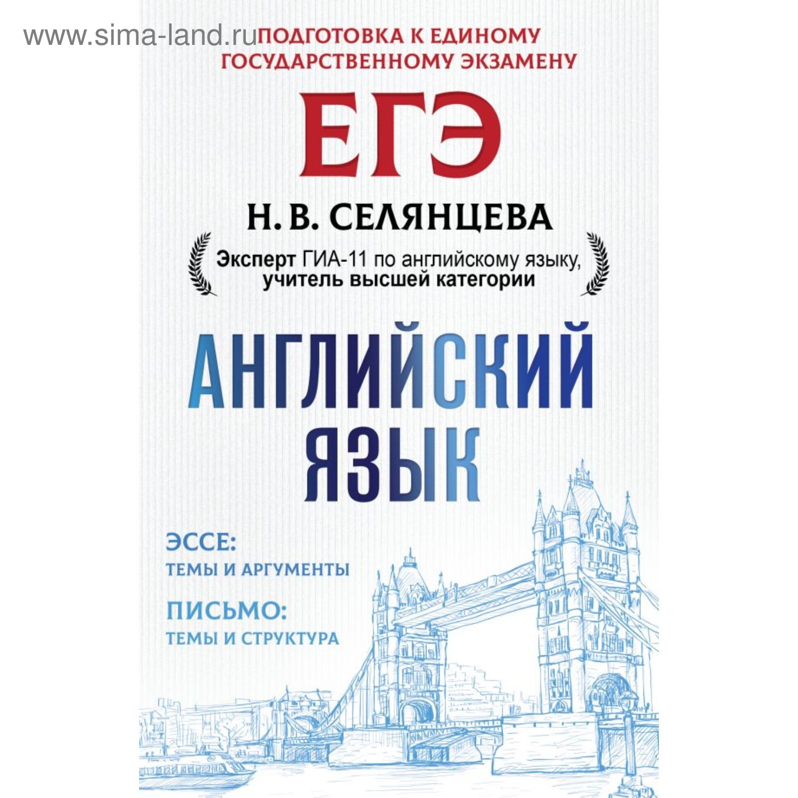 Сочинения. ЕГЭ. Английский язык. Эссе: темы и аргументы. Письмо: темы и  структура. Селянцева Н. В. (4592173) - Купить по цене от 369.00 руб. |  Интернет магазин SIMA-LAND.RU