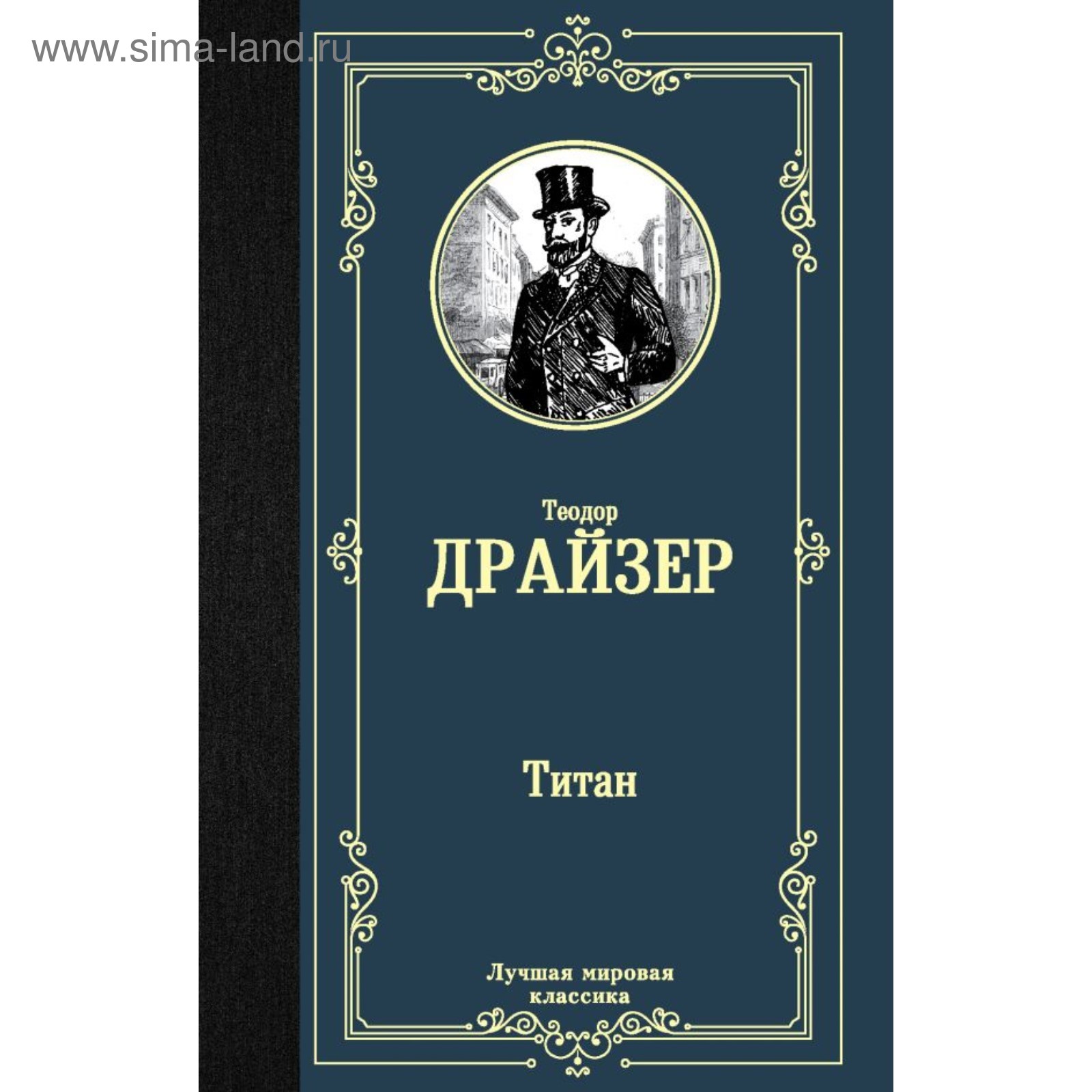 Титан книга читать. Титан трилогия желания. Лучшая мировая классика книги.
