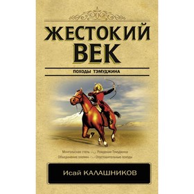

Жестокий век. Калашников И. К.
