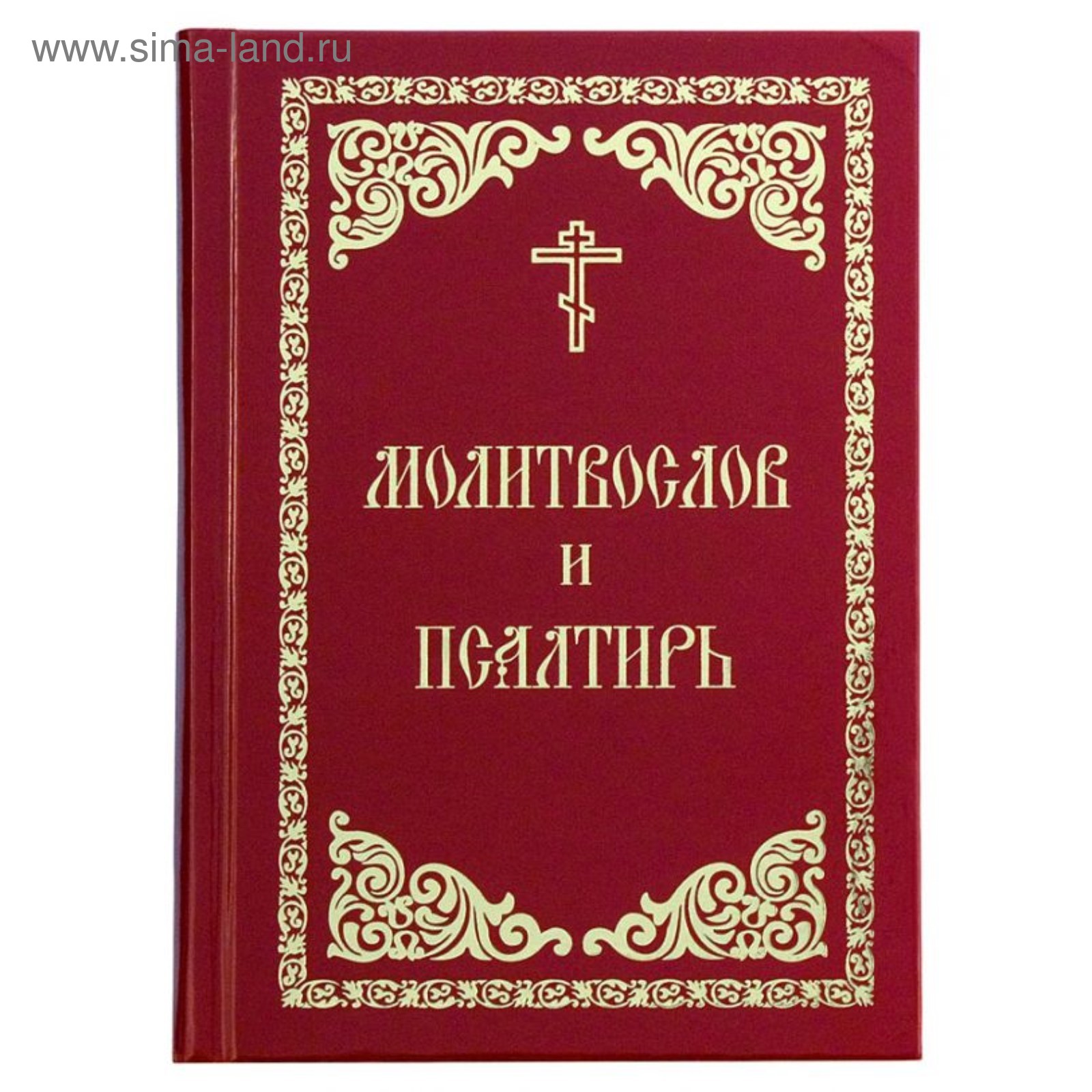 Молитвослов и Псалтирь (красно-золотой) (4592705) - Купить по цене от  265.00 руб. | Интернет магазин SIMA-LAND.RU