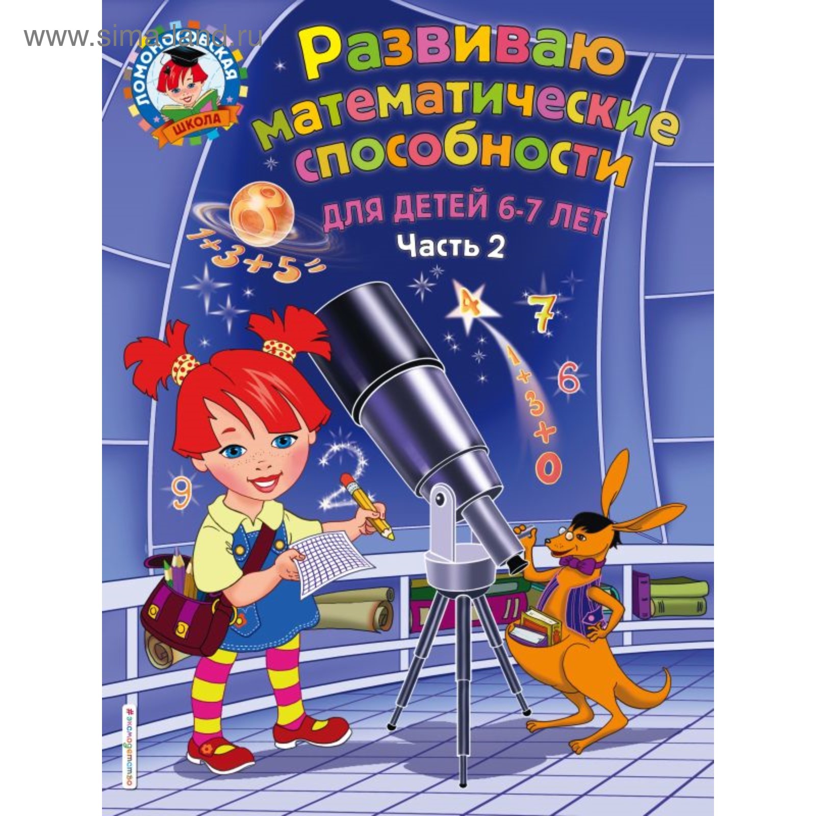 Развиваю математические способности: для детей 6-7 лет. Часть 2 (4592726) -  Купить по цене от 262.00 руб. | Интернет магазин SIMA-LAND.RU