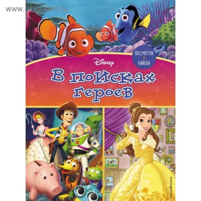 Disney. В поисках героев. Посмотри и найди