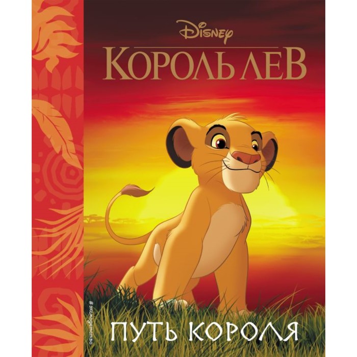 Книга для чтения «Король Лев. Путь короля», с классическими иллюстрациями