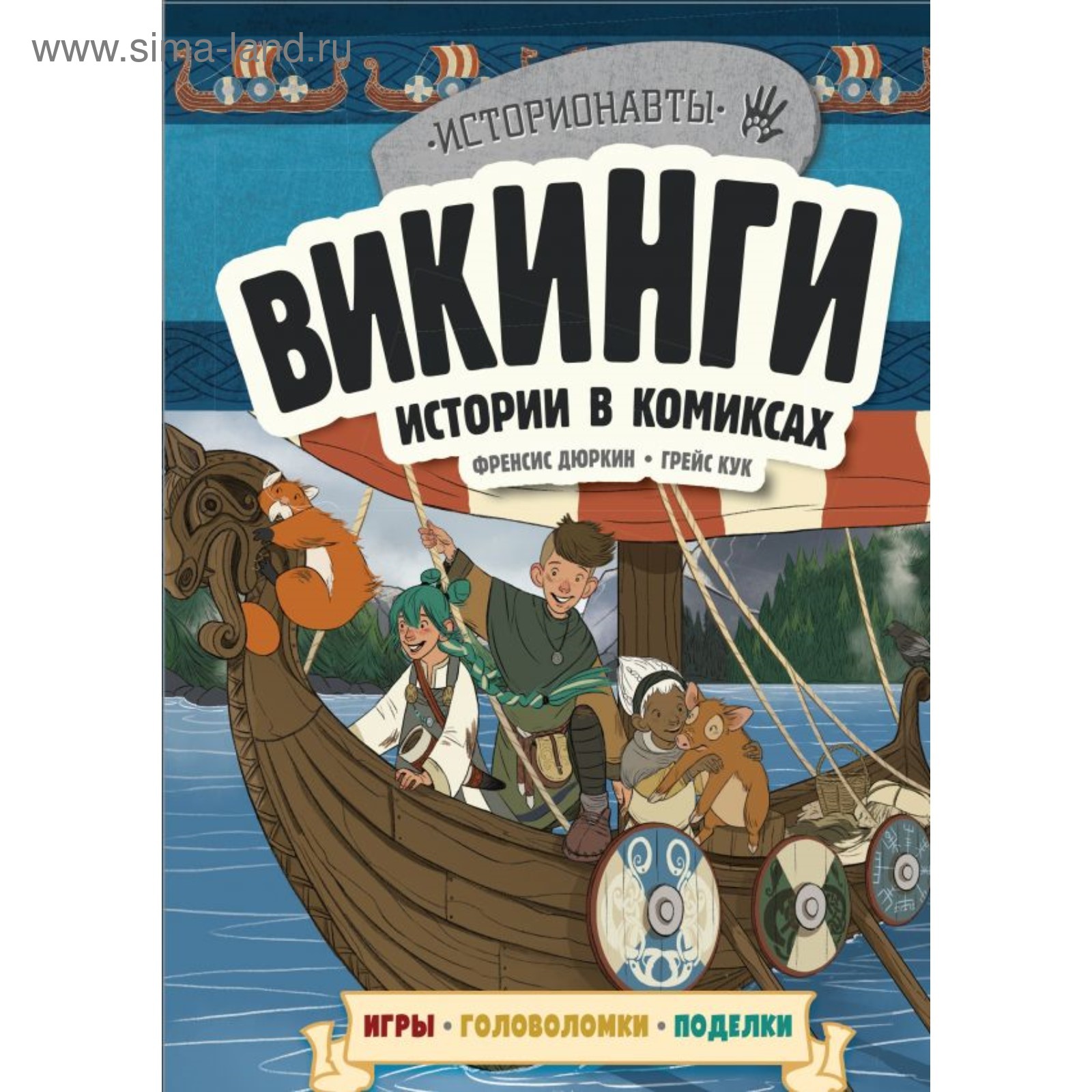 Викинги. Истории в комиксах + игры, головоломки, поделки. Талалаева Е.В.  (4592754) - Купить по цене от 212.00 руб. | Интернет магазин SIMA-LAND.RU