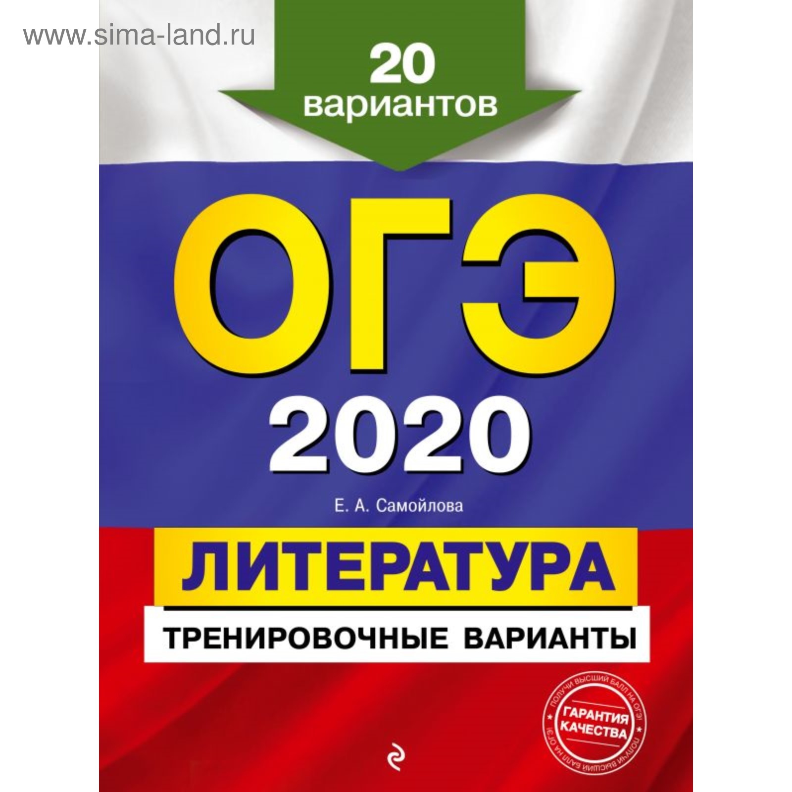 ОГЭ-2020. Литература. Тренировочные варианты. 20 вариантов. Самойлова Е. А.  (4592766) - Купить по цене от 106.00 руб. | Интернет магазин SIMA-LAND.RU