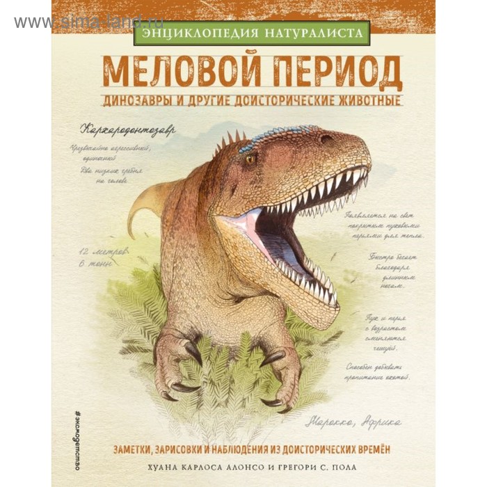 Энциклопедия натуралиста «Меловой период. Динозавры и другие доисторические животные»