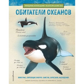 Энциклопедия натуралиста «Обитатели океанов»