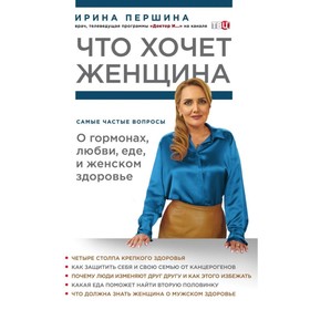 Что хочет женщина. Самые частые вопросы о гормонах, любви, еде и женском здоровье. Першина И. В.