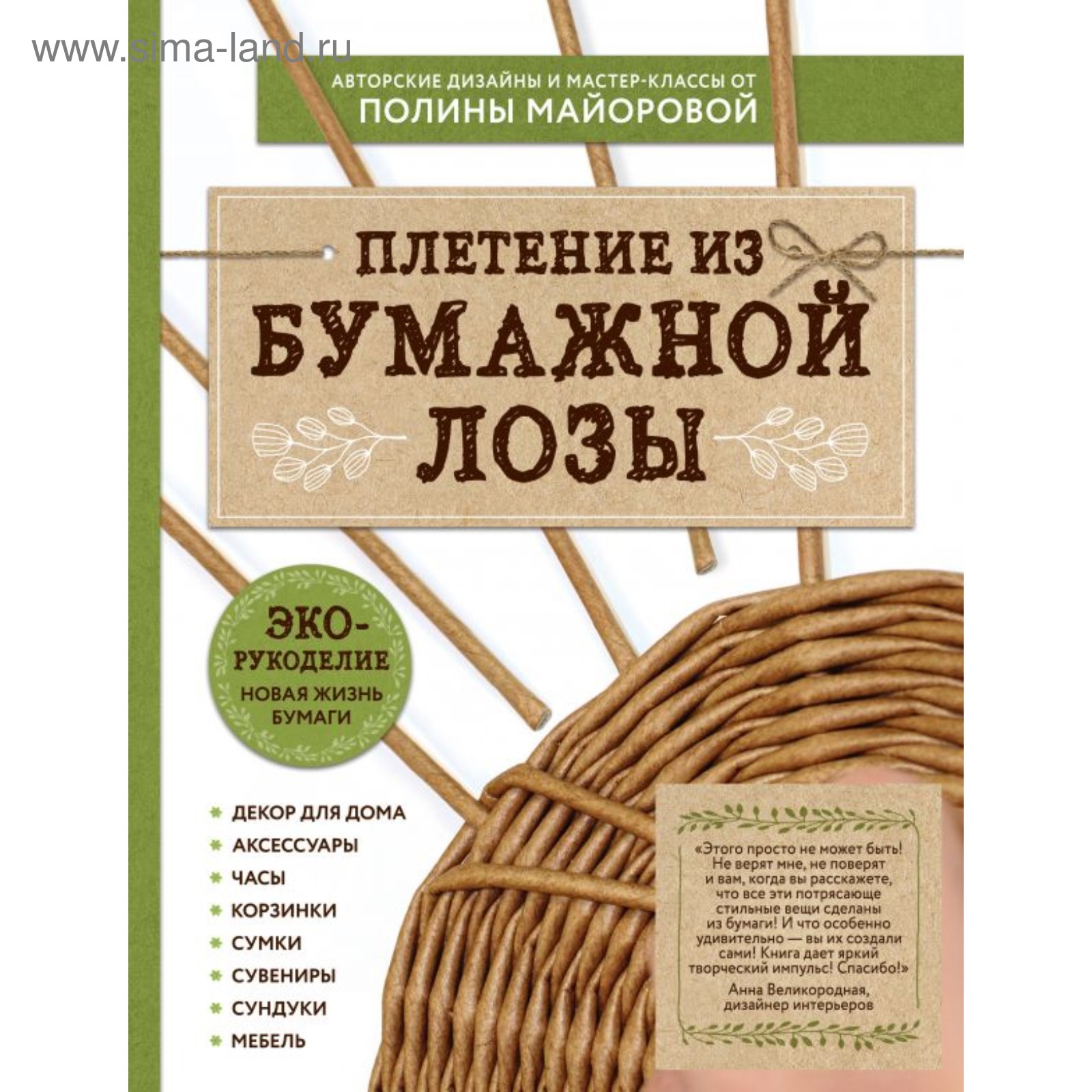 ЭКО-рукоделие. Плетение из бумажной лозы. Авторские дизайны и мастер-классы  Полины Майоровой. Майорова П. В. (4592801) - Купить по цене от 639.00 руб.  | Интернет магазин SIMA-LAND.RU