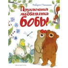 Приключения медвежонка Бобы (ил. А. Курти). Пьюмини Р. 4592817 - фото 3579127