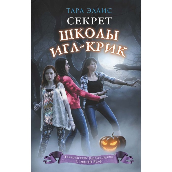 Секрет школы Игл-Крик. Эллис Т.