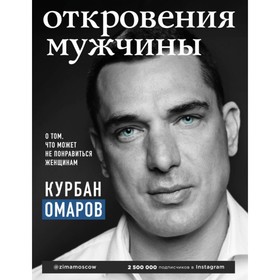 Откровения мужчины. О том, что может не понравиться женщинам. Омаров К. О. 4592851