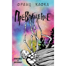 Превращение. Кафка Ф. 4592888