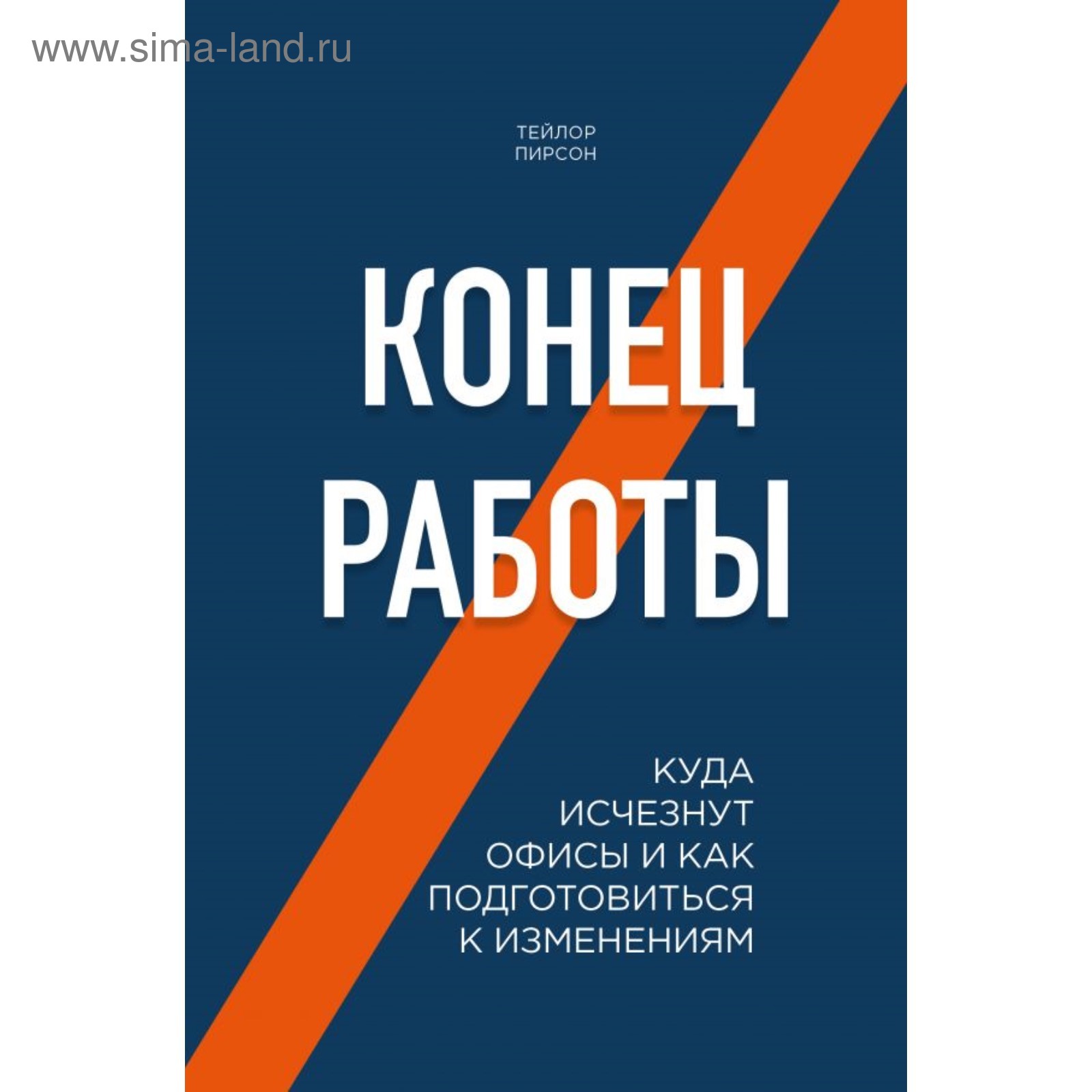 Конец работы. Куда исчезнут офисы и как подготовиться к изменениям. Пирсон  Т.