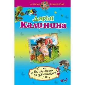 

На шпильках по джунглям. Калинина Д.А.