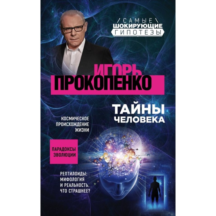 Тайны человека. Прокопенко И.С.