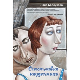 

ПЖизЛБарс. Счастливые неудачники. Барсукова Л.